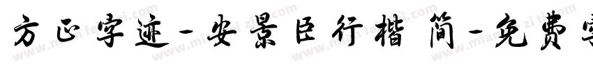 方正字迹-安景臣行楷 简字体转换
